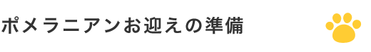 ポメラニアンお迎えの準備